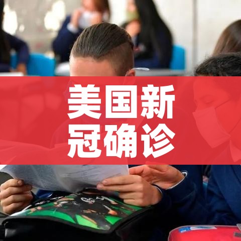 美国新冠确诊数超161万例/美国新冠确诊病例超63万