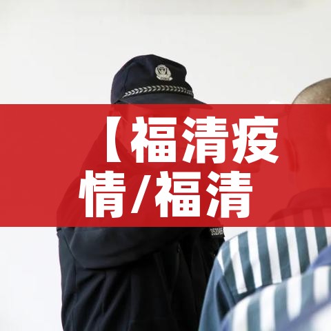 【福清疫情/福清疫情情况】