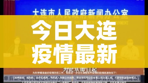 今日大连疫情最新消息/今日大连新增疫例疫情最新数据