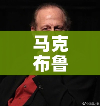马克布鲁姆感染新冠去世（马克布克）