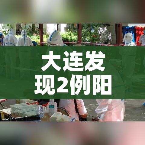 大连发现2例阳性（大连确诊2例）