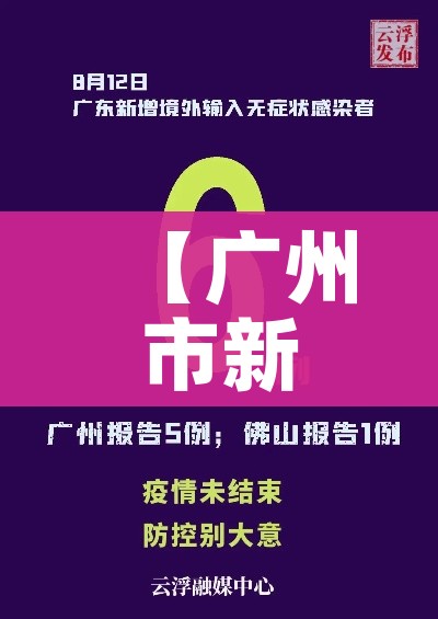 【广州市新增1例无症状病例,广州市新增1例无症状感染者】