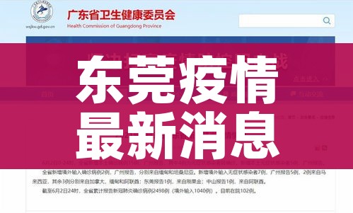 东莞疫情最新消息今天新增了15例/东莞疫情最新消息今天新增了15例病例
