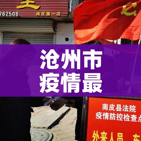 沧州市疫情最新消息（沧州市疫情最新消息2021）