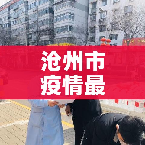 沧州市疫情最新消息（沧州市疫情最新消息2021）