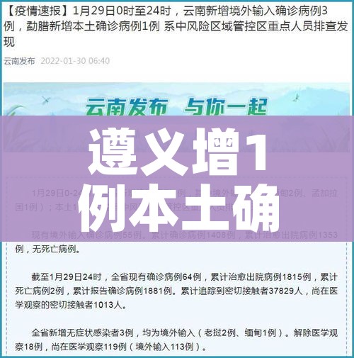 遵义增1例本土确诊（遵义新增4例）