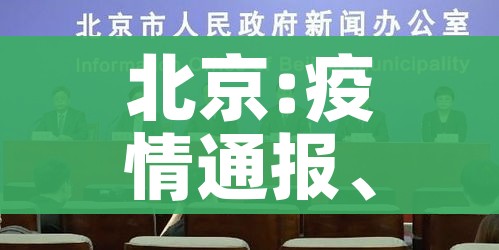北京:疫情通报、处置不过夜:北京疫情处理