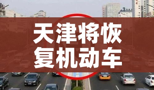 天津将恢复机动车尾号限行:天津尾号限行什么时候轮换