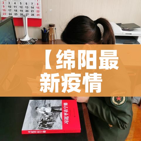 【绵阳最新疫情/绵阳最新疫情情况】