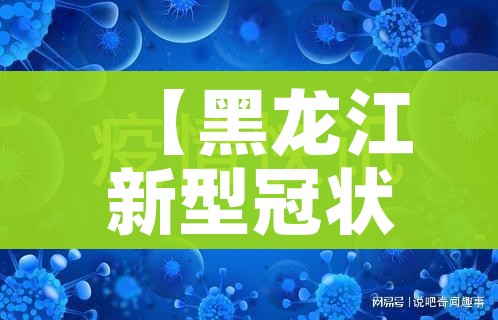 【黑龙江新型冠状病毒最新消息,黑龙江新型冠状病毒最新消息今天】