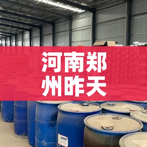 河南郑州昨天新增一例（河南郑州新增病例最新通告）