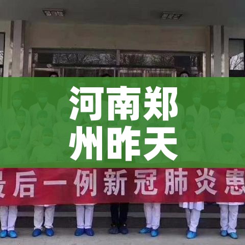 河南郑州昨天新增一例（河南郑州新增病例最新通告）