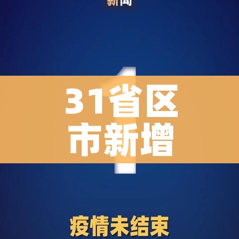 31省区市新增境外输入15例（31省区市新增境外输入确诊10例）