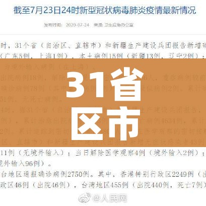 31省区市新增境外输入15例（31省区市新增境外输入确诊10例）