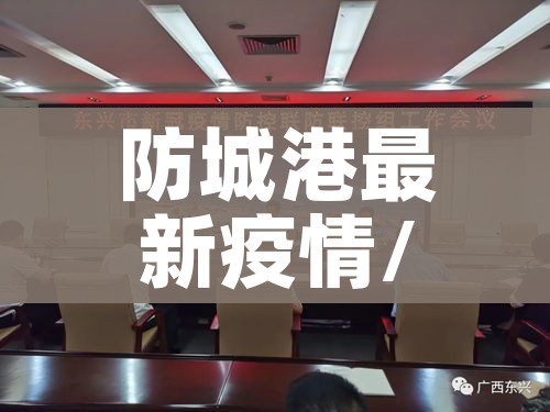 防城港最新疫情/防城港疫情情况