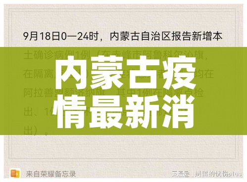 内蒙古疫情最新消息今日新增:内蒙古疫情最新公布