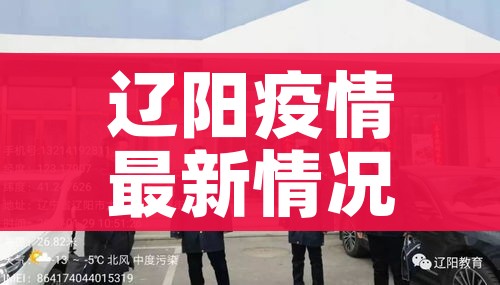 辽阳疫情最新情况最新消息:辽阳疫情最新情况最新消息通知