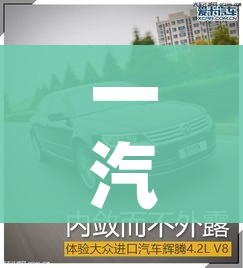 一汽大众辉腾报价/一汽大众辉腾什么价位