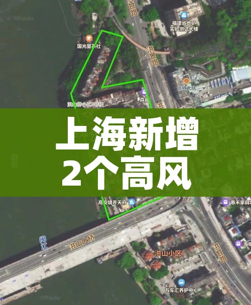 上海新增2个高风险地区:上海新增2个高风险地区名单