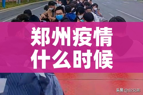郑州疫情什么时候结束:郑州疫情啥时间结束