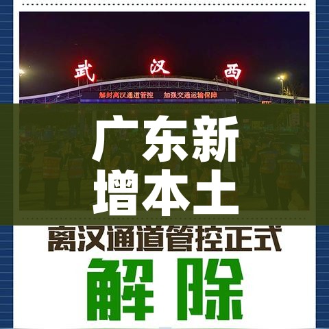 广东新增本土确诊20例/广东新增本土确诊最新
