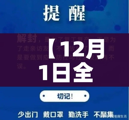 【12月1日全面解封,12月1日全面解封是真的吗】