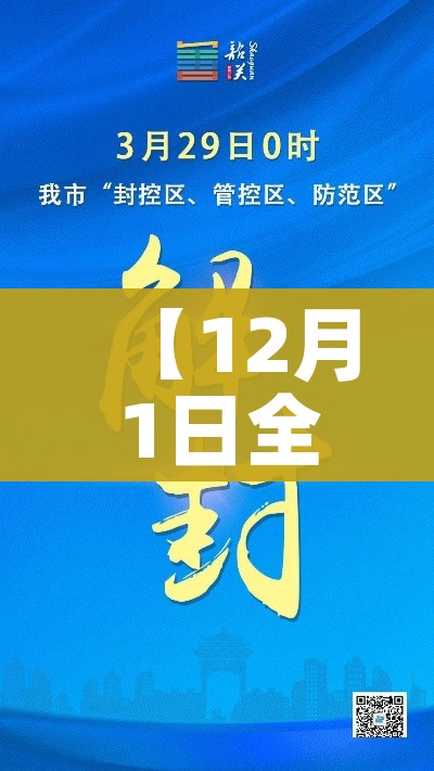 【12月1日全面解封,12月1日全面解封是真的吗】