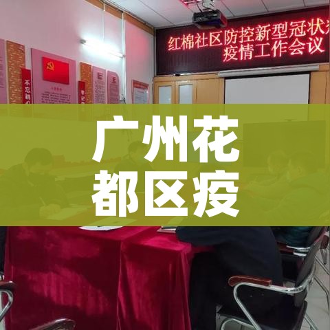 广州花都区疫情最新消息今天（广州花都区疫情最新消息今天封城了）