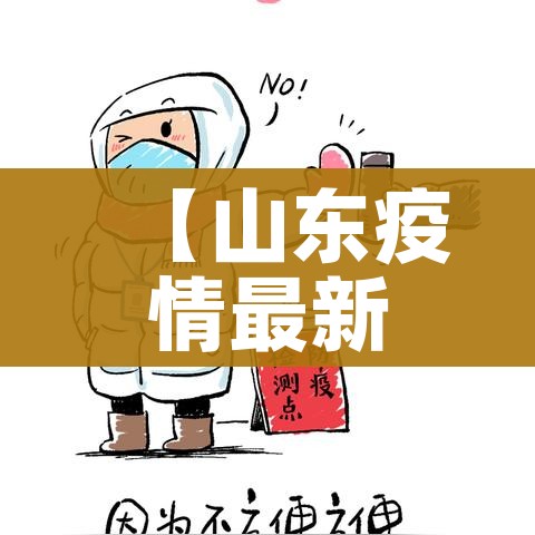 【山东疫情最新情况,山东疫情最新状况】