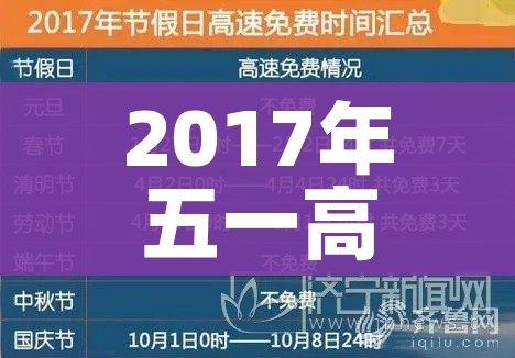 2017年五一高速免费吗:2016年五一高速免费时间