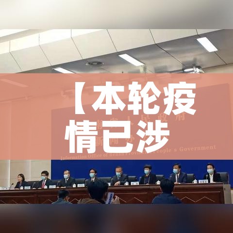 【本轮疫情已涉及14省27市,本轮疫情已涉及7省区市】