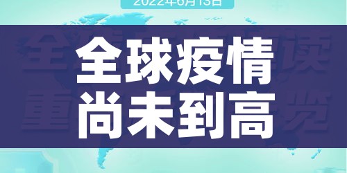 全球疫情尚未到高峰/全球疫情年底还没结束会怎样