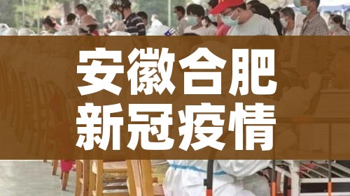 安徽合肥新冠疫情最新消息/安徽合肥新冠疫情情况