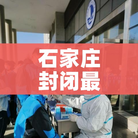 石家庄封闭最新通知:石家庄封闭了吗冠状病毒