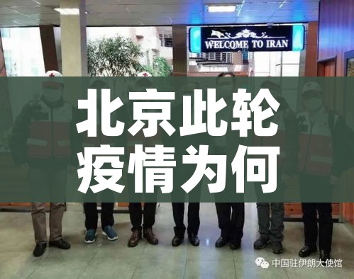北京此轮疫情为何居高不下？/北京疫情这么严重为什么不封路