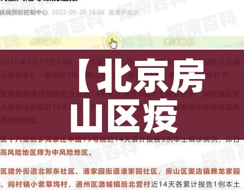 【北京房山区疫情情况/北京房山疫情疫情】