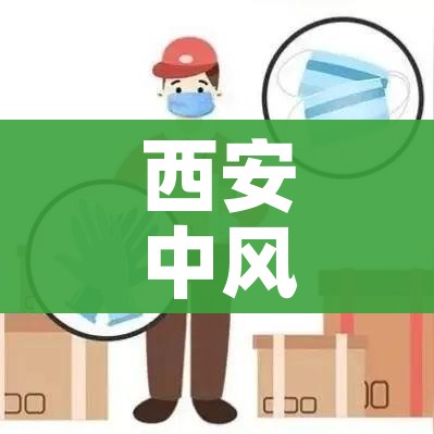 西安中风险地区有哪些（西安有中高风险区）