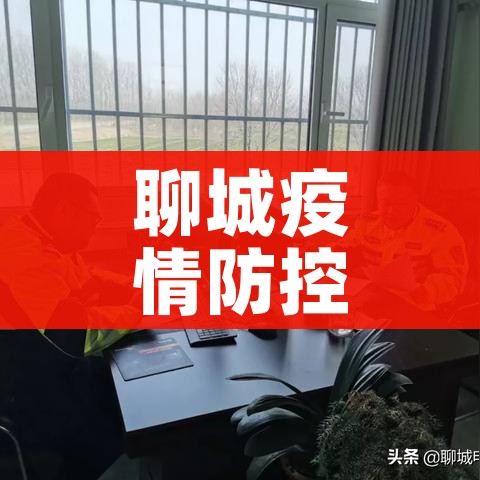 聊城疫情防控最新通知/聊城疫情防控最新通知消息