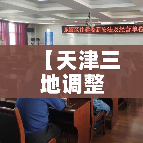 【天津三地调整为高风险地区/天津列为疫情高风险区域】
