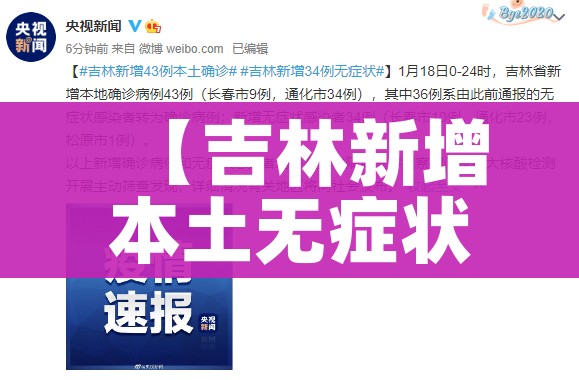 【吉林新增本土无症状3例/吉林新增36例本土无症状】