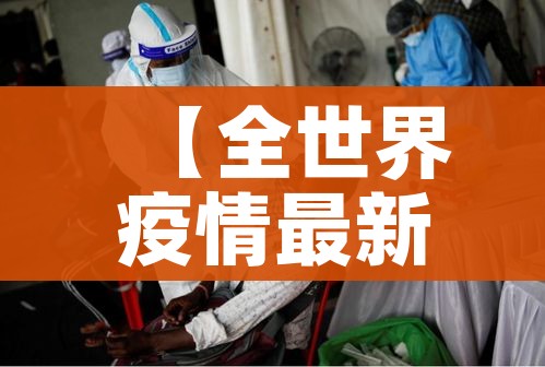 广州昨日新增10例本土确诊（广卅昨天新增病例）