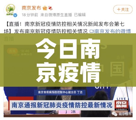今日南京疫情最新消息/今日南京的疫情