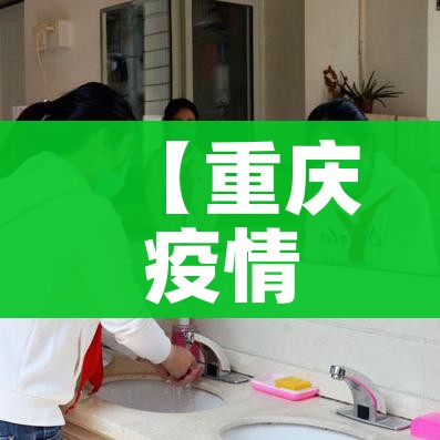 【重庆疫情最新消息今天,重庆疫情最新消息通知疫】
