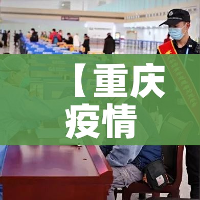 【重庆疫情最新消息今天,重庆疫情最新消息通知疫】