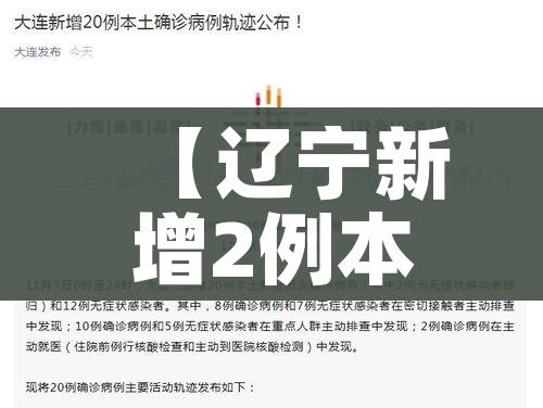 【辽宁新增2例本土确诊/辽宁新增1例本土疑似】