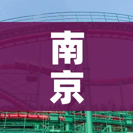南京今天新增11/南京今天新增病例行动轨迹