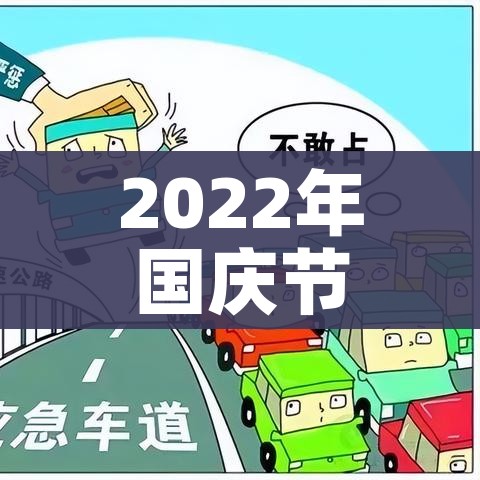 2022年国庆节法定节假日是几天/2021年国庆节法定节假日几天
