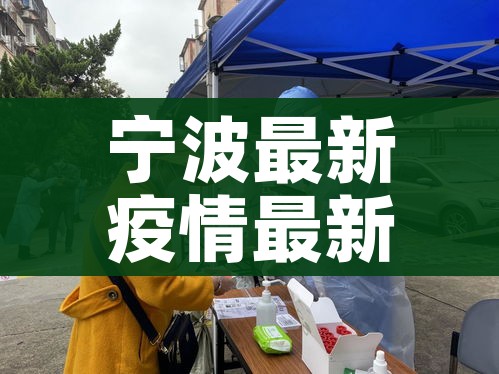 宁波最新疫情最新消息/宁波最新情况
