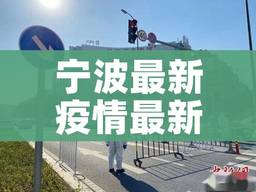 宁波最新疫情最新消息/宁波最新情况