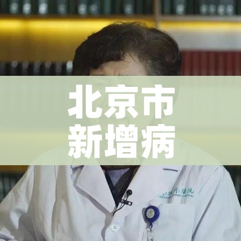 北京市新增病例在管控范围内:北京疫情新增患者活动范围